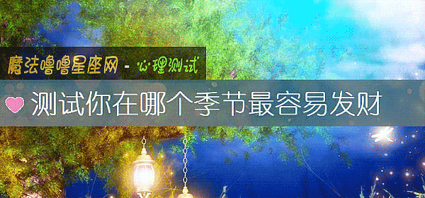 測試你在哪個季節最容易發財