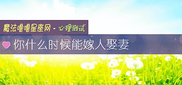 你什麼時候能嫁人娶妻