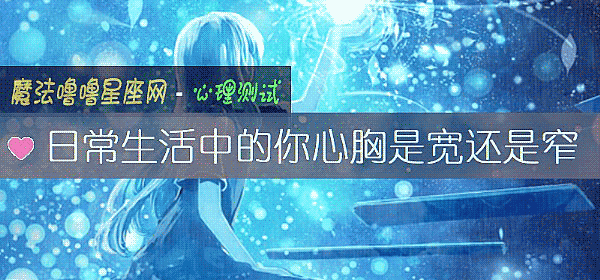 日常生活中的你心胸是寬還是窄