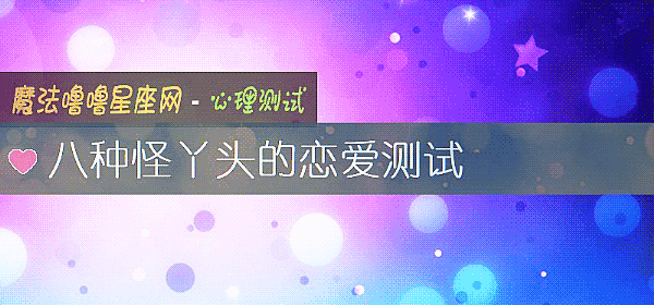 八種怪丫頭的戀愛測試
