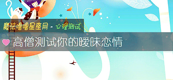 高僧測試你的暧昧戀情