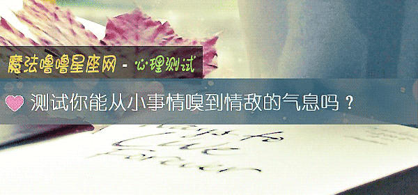 測試你能從小事情嗅到情敵的氣息嗎?