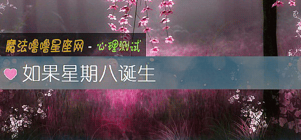 如果星期八誕生