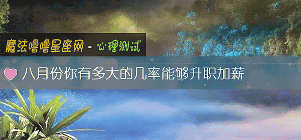 八月份你有多大的幾率能夠升職加薪