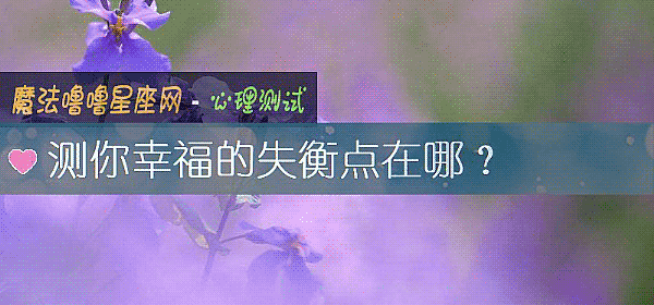 測你幸福的失衡點在哪？