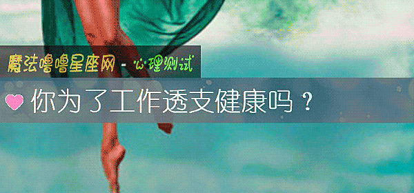 你爲了工作透支健康嗎？