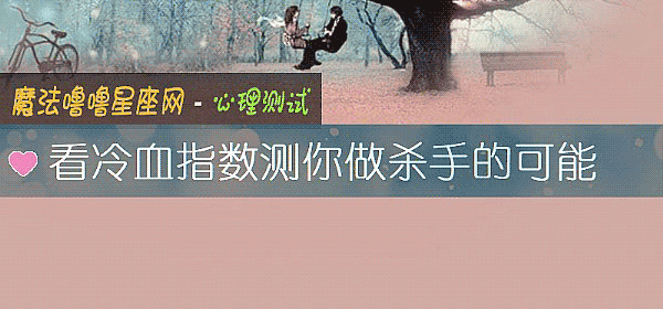 看冷血指數測你做殺手的可能