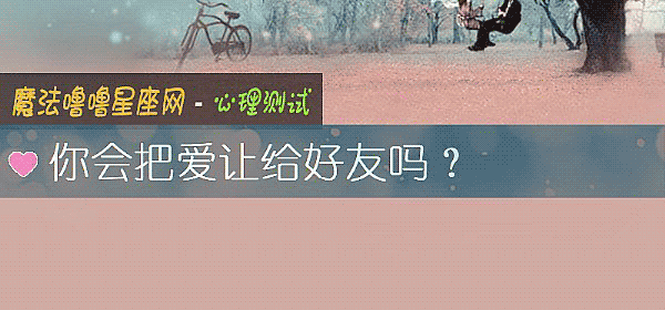 你會把愛讓給好友嗎？