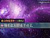 《明年此時你在幹什麼》测试