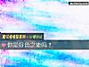 《你是好色之徒嗎？》测试