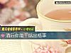 《酒後你能幹啥出格事》测试