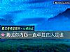《測試你內心一直牽挂的人是誰》测试