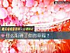 《什麼阻礙了你的<i>幸福</i>？》测试