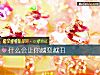 《什麼會讓你越變越醜》测试