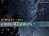 《你的舊<i>情人</i>還愛你嗎？》测试