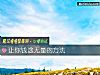 《讓你錢途無量的方法》测试