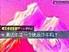《測試你是一個佛系<i>少年</i>嗎？》测试