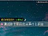 《測試你十年後會從事什麼職業》测试
