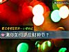 《測你如何抓住財神爺？》测试