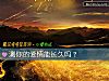 《測你的<i>愛情</i>能長久嗎？》测试