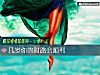 《幾歲你的財路會順利》测试