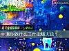 《測你做什麼工作能賺大錢？》测试