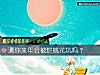 《測你來年會被爛<i>桃花</i>坑嗎？》测试