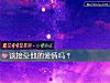 《該接受他的<i>愛情</i>嗎？》测试