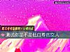 《測試你是不是低自尊的<i>女人</i>》测试