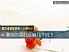 《測你的<i>真心</i>還值幾個錢？》测试
