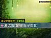 《測試他對你的在乎<i>指數</i>》测试