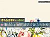 《測試你對新環境適應能力的<i>指數</i>》测试