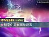 《秋季你易有哪種<i>豔遇</i>》测试