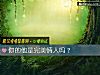 《你的他是<i>完美</i>情人嗎？》测试