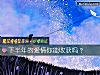 《下半年的愛情你能<i>收獲</i>嗎？》测试