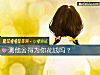 《測他舍得爲你<i>花錢</i>嗎？》测试