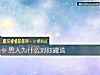 《<i>男人</i>爲什麼對你撒謊》测试