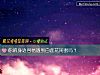 《你的身邊容易<i>遇到</i>白蓮花閨蜜嗎？》测试