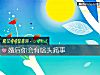 《<i>婚後</i>你會有啥頭痛事》测试