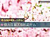 《你人生最大<i>危機</i>是什麼》测试