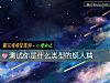 《測試你是什麼類型的煩人精》测试