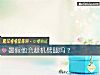《暑假他會趁機<i>劈腿</i>嗎？》测试