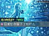 《舊愛給你留下了些什麼》测试