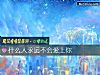 《什麼人永遠不會<i>愛上</i>你》测试
