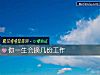《你一生會換幾份工作》测试