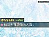 《你是<i>無理取鬧</i>的人嗎？》测试