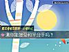 《測你能接受和平<i>分手</i>嗎？》测试