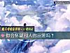 《你會懷疑別人的示愛嗎？》测试