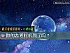 《你的<i>戀愛</i>時機到了嗎？》测试