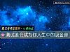 《測試誰會成爲你<i>人生</i>中的吸金獸》测试